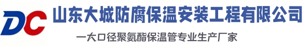 站前大城防腐保温安装工程有限公司